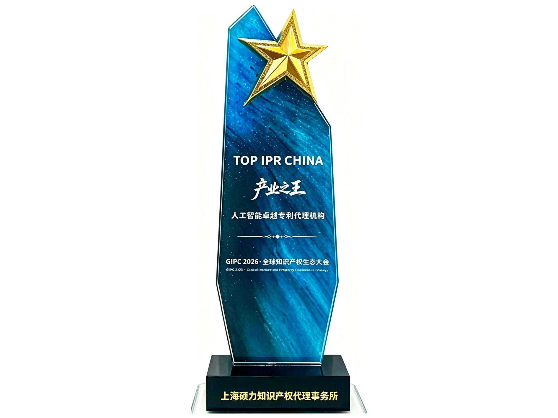 2026 TOP IPR 产业之王・人工智能卓越专利代理机构