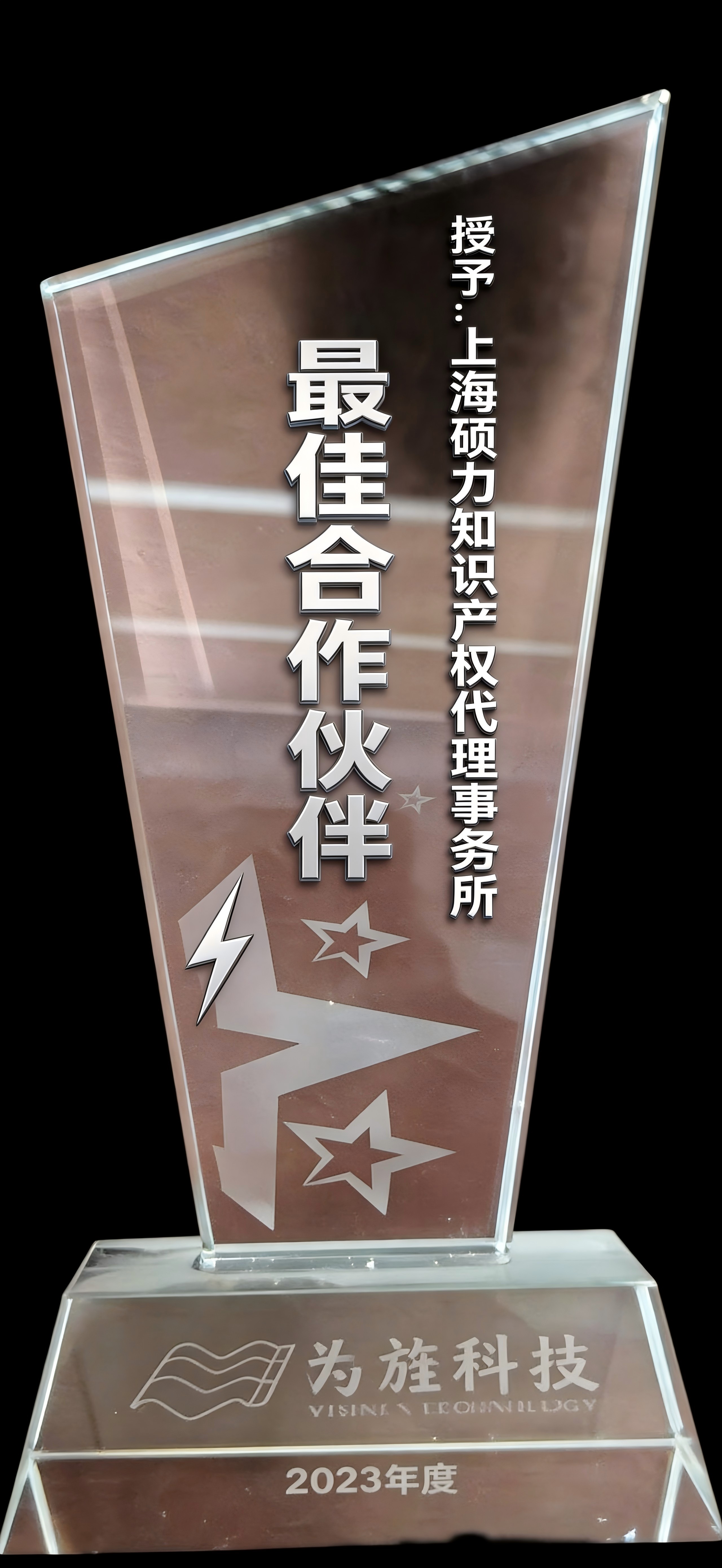 2023年客户为旌科技授予硕力“最佳合作伙伴奖”